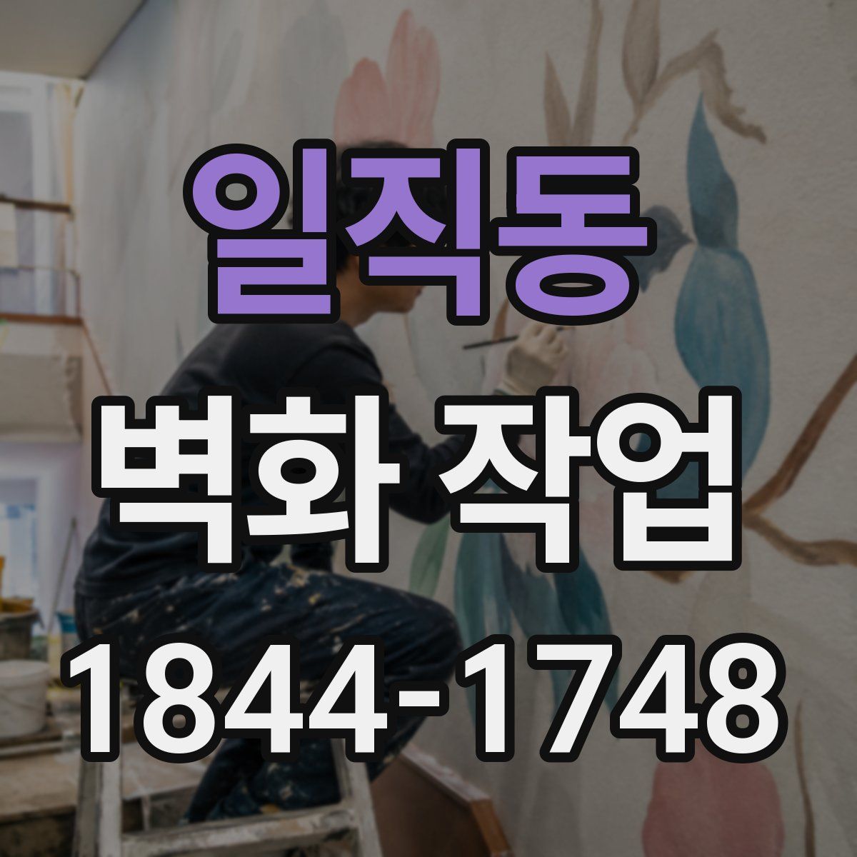 일직동 벽화 작업