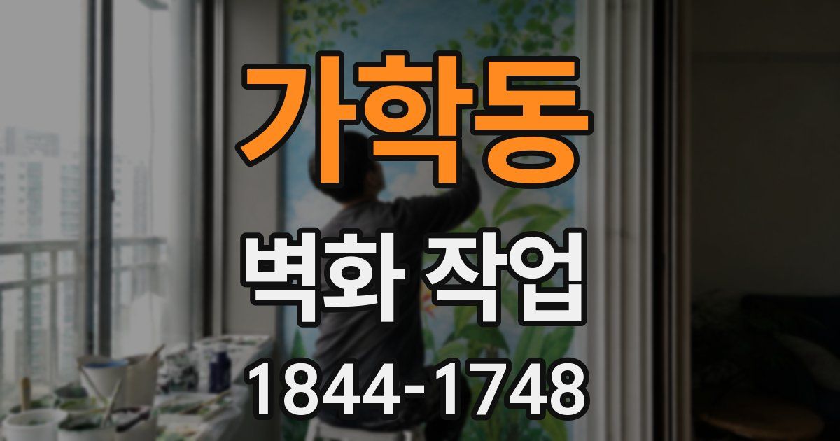 가학동 벽화 작업