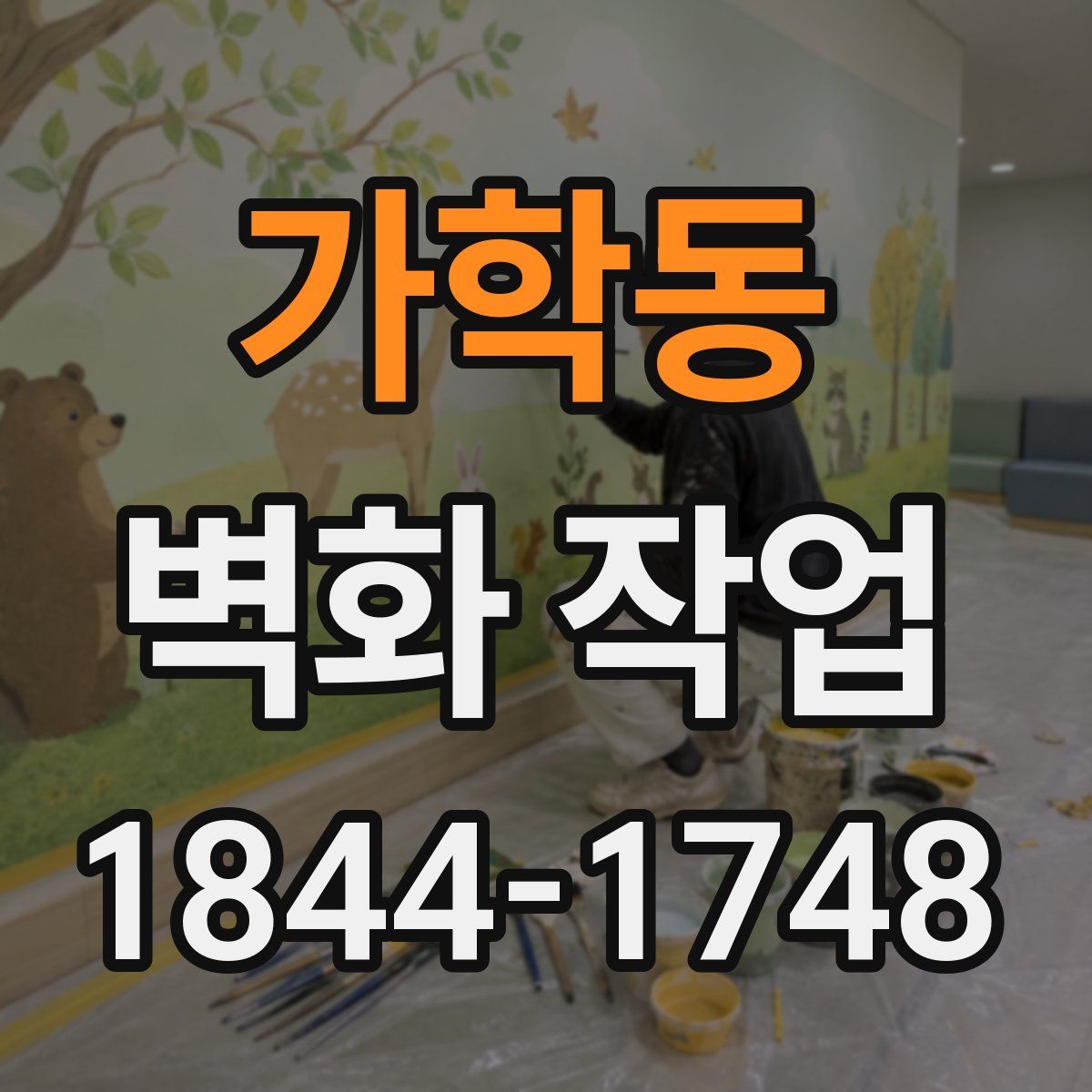 가학동 벽화 작업