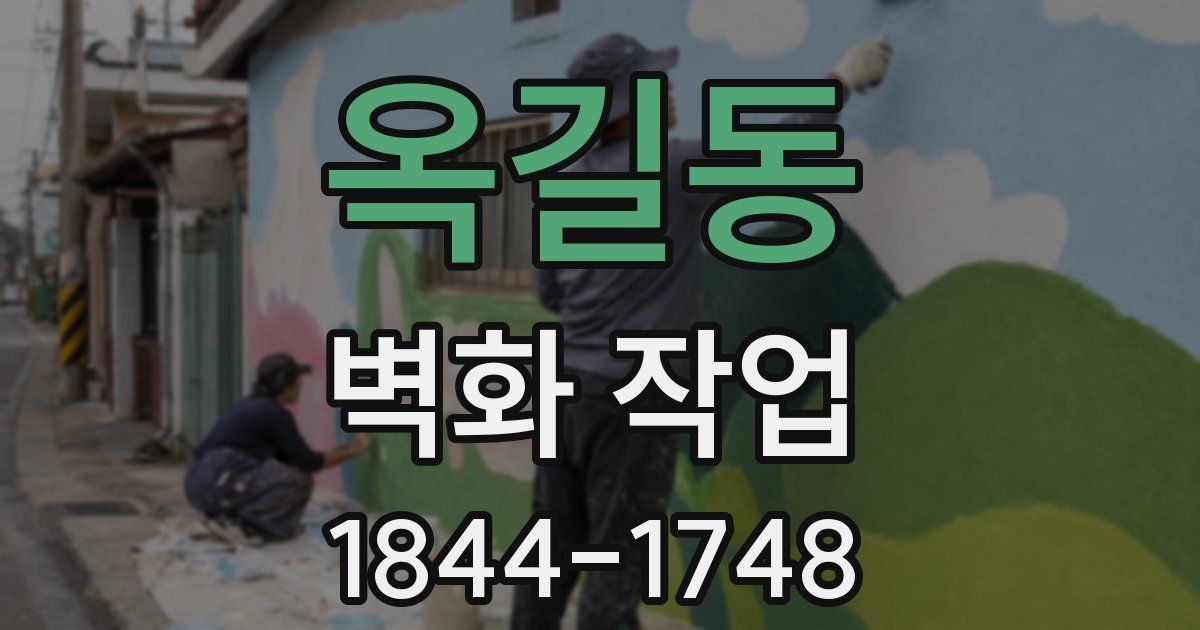 옥길동 벽화 작업