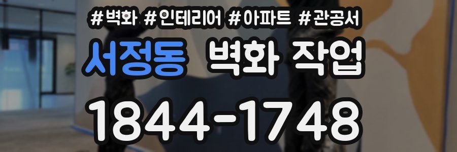 서정동 벽화 작업