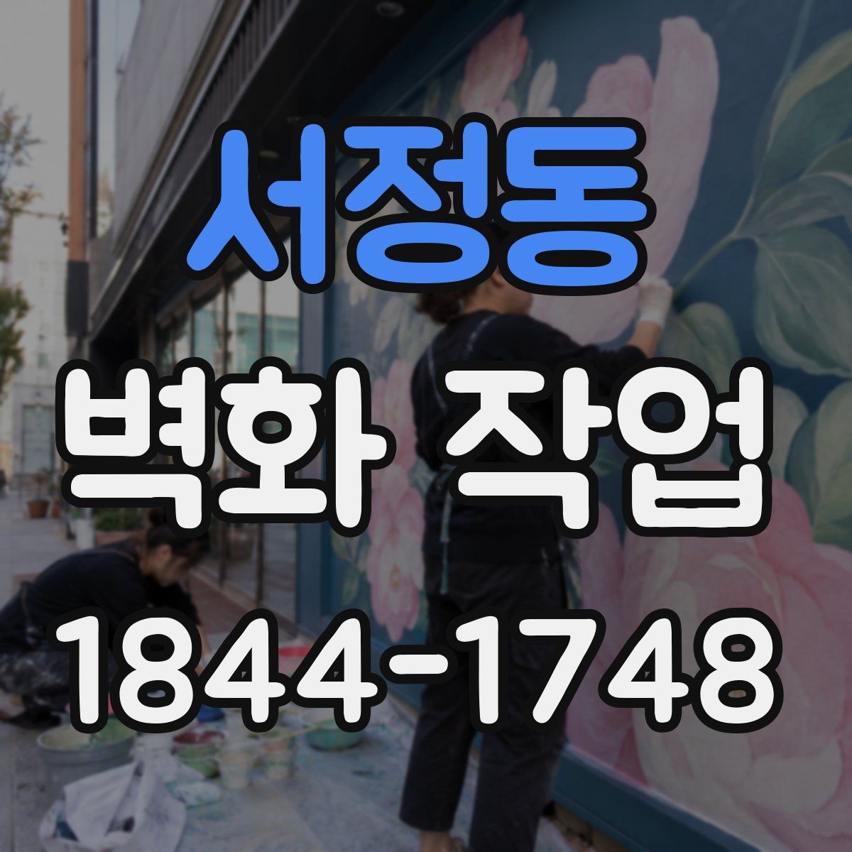 서정동 벽화 작업