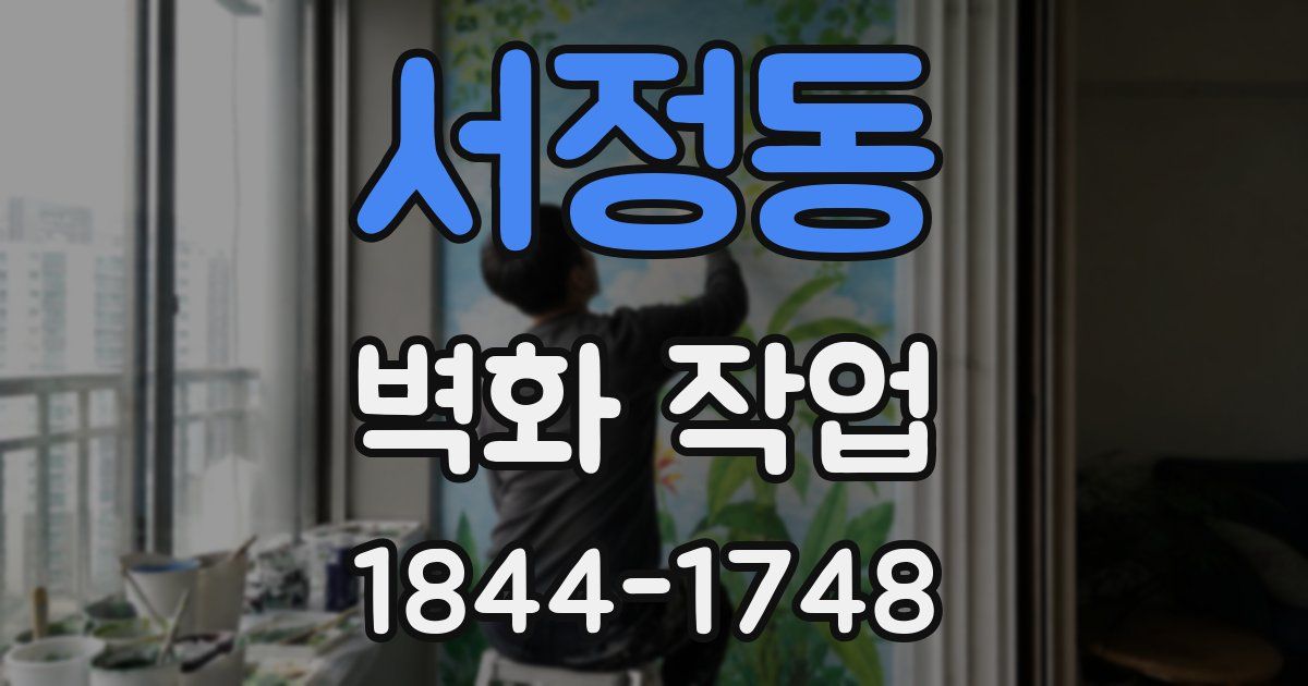 서정동 벽화 작업