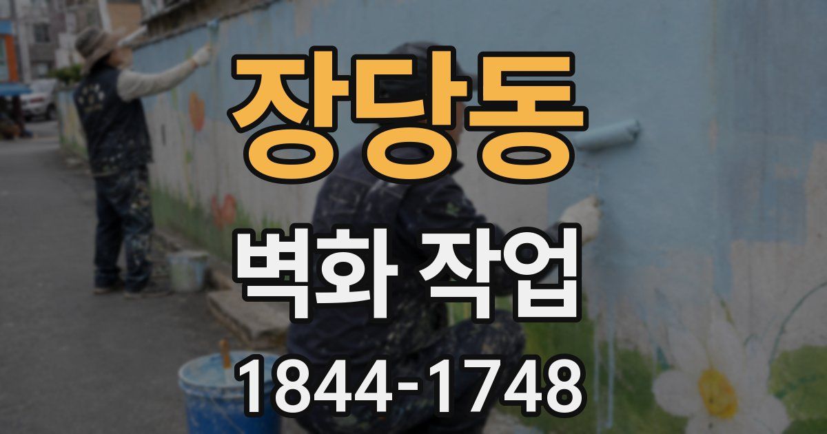 장당동 벽화 작업