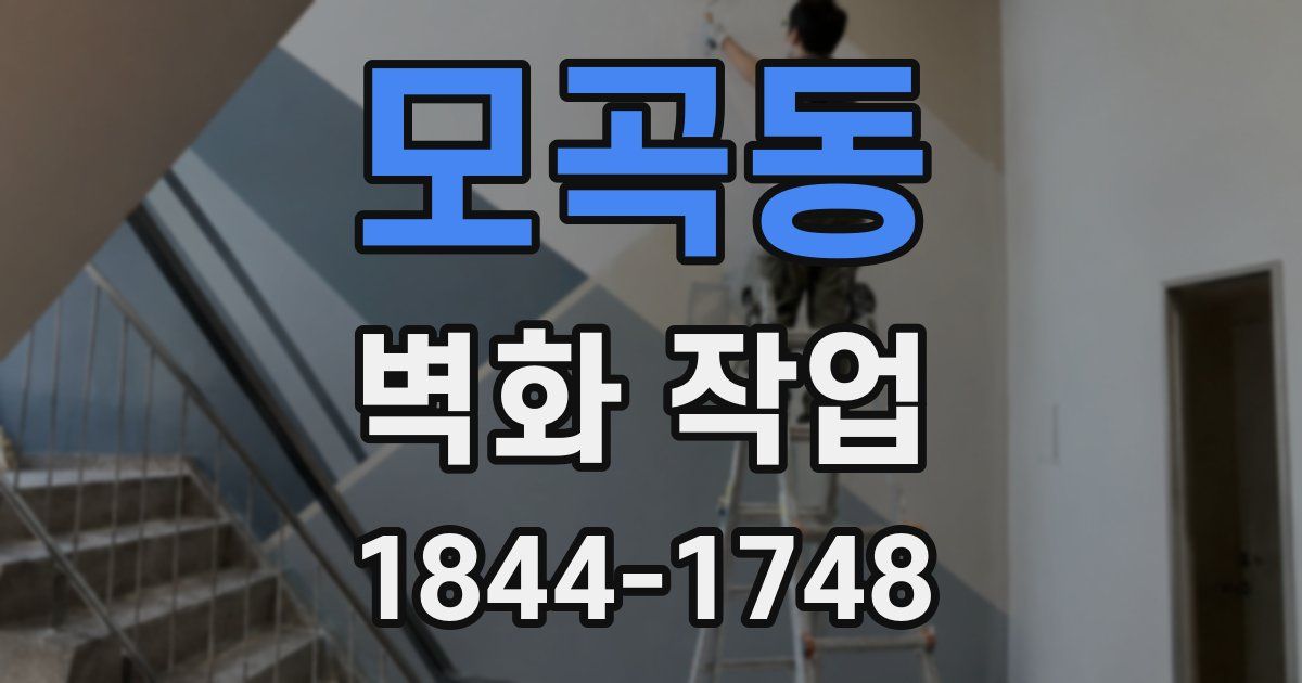 모곡동 벽화 작업