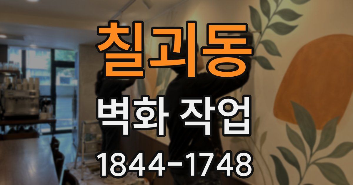 칠괴동 벽화 작업