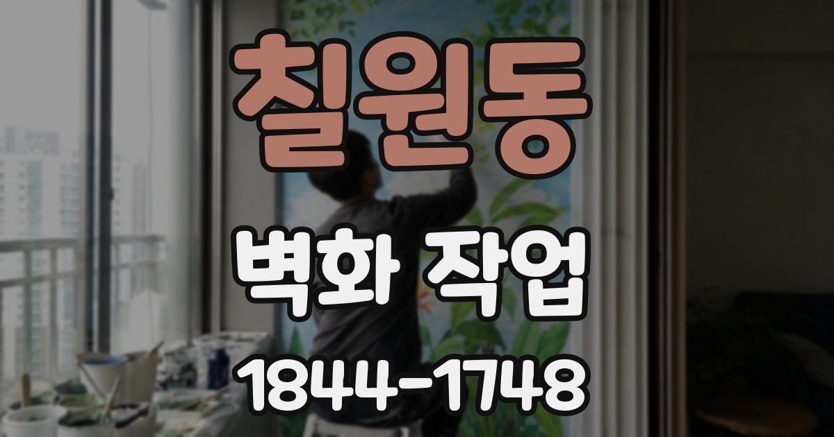 칠원동 벽화 작업