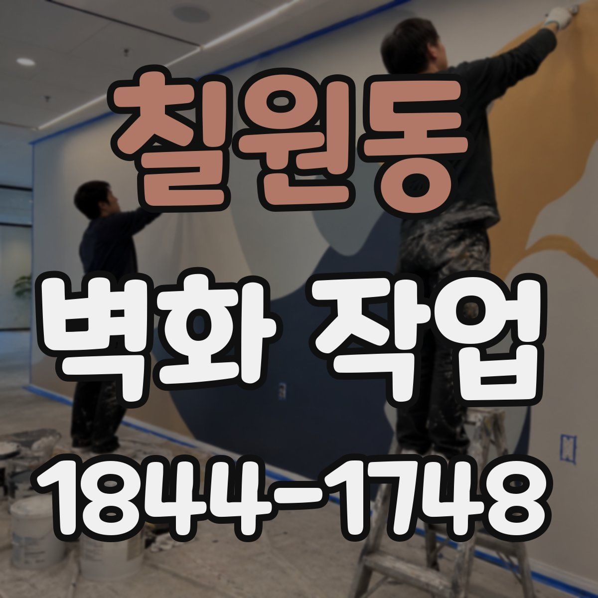 칠원동 벽화 작업