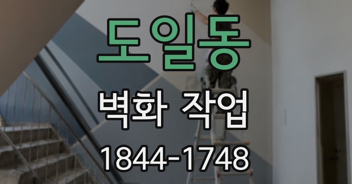 도일동 벽화 작업