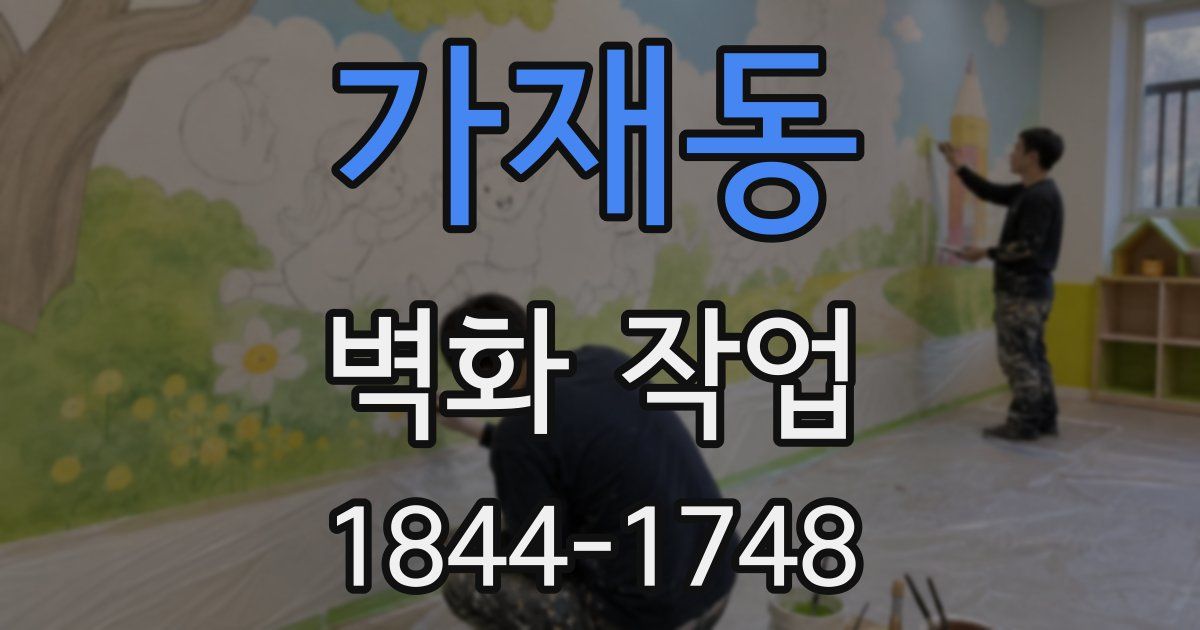 가재동 벽화 작업