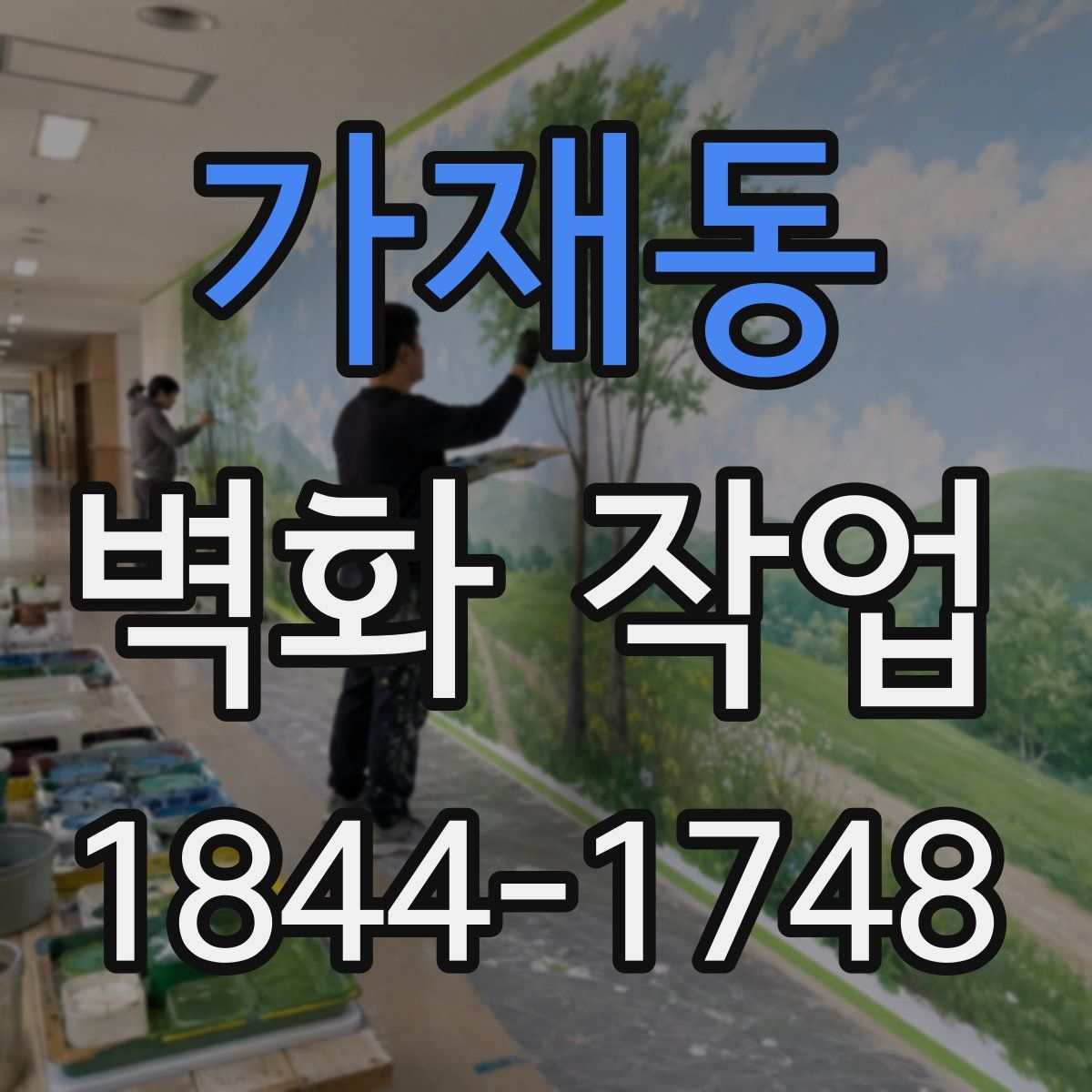 가재동 벽화 작업