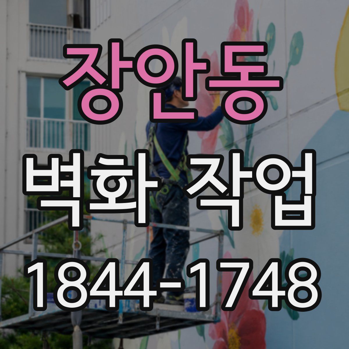 장안동 벽화 작업