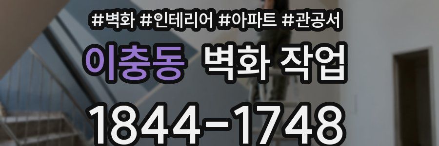 이충동 벽화 작업