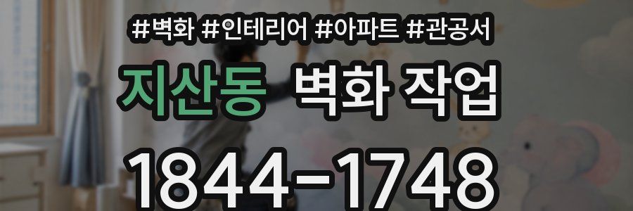 지산동 벽화 작업