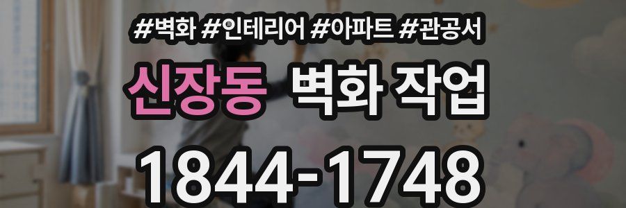 신장동 벽화 작업