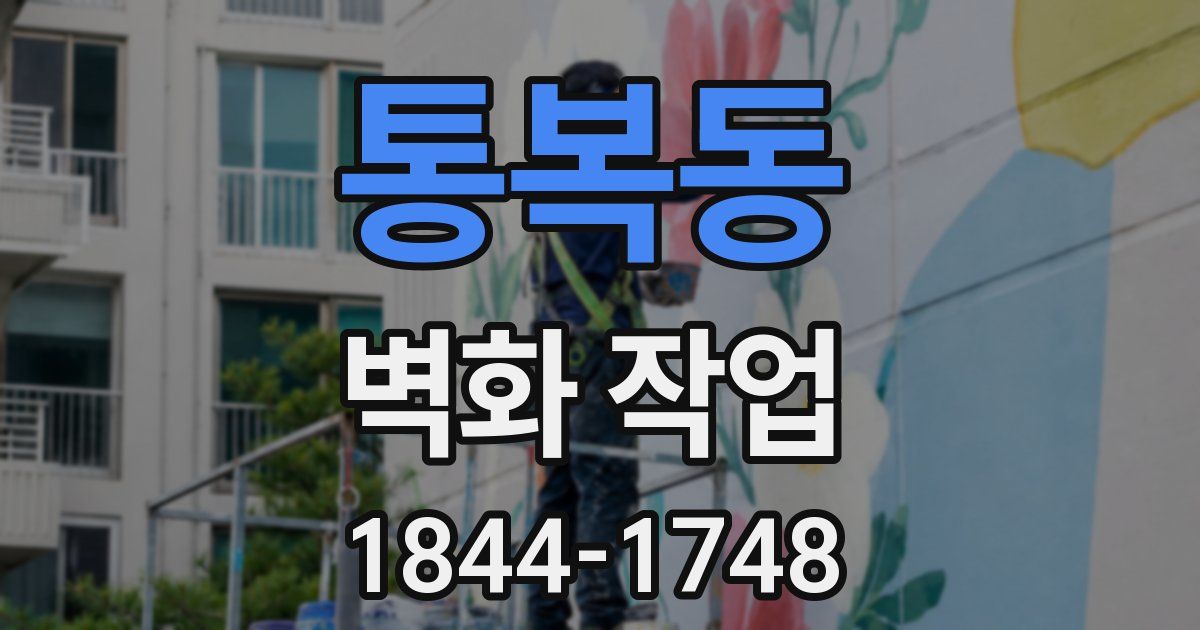 통복동 벽화 작업