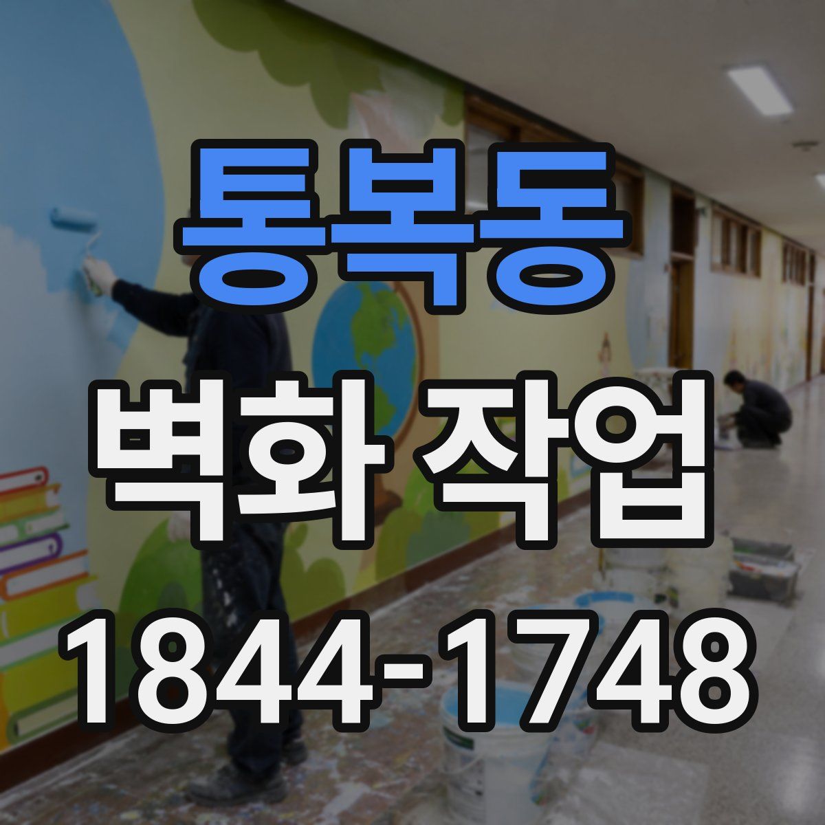 통복동 벽화 작업