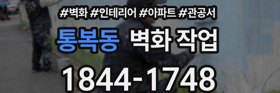 통복동 벽화 작업