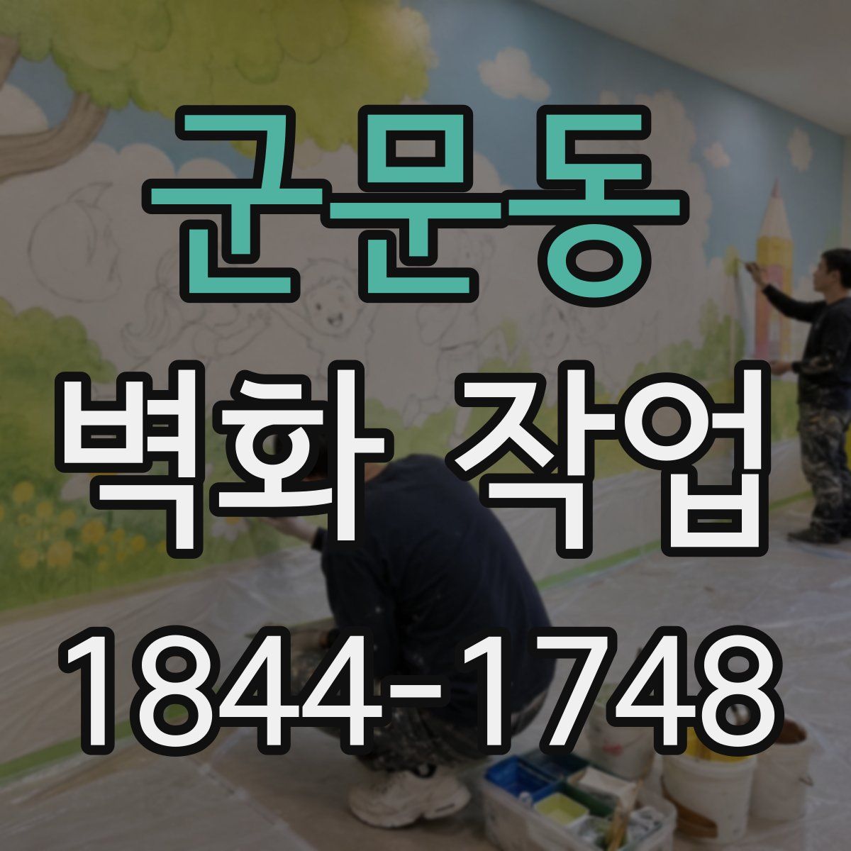 군문동 벽화 작업
