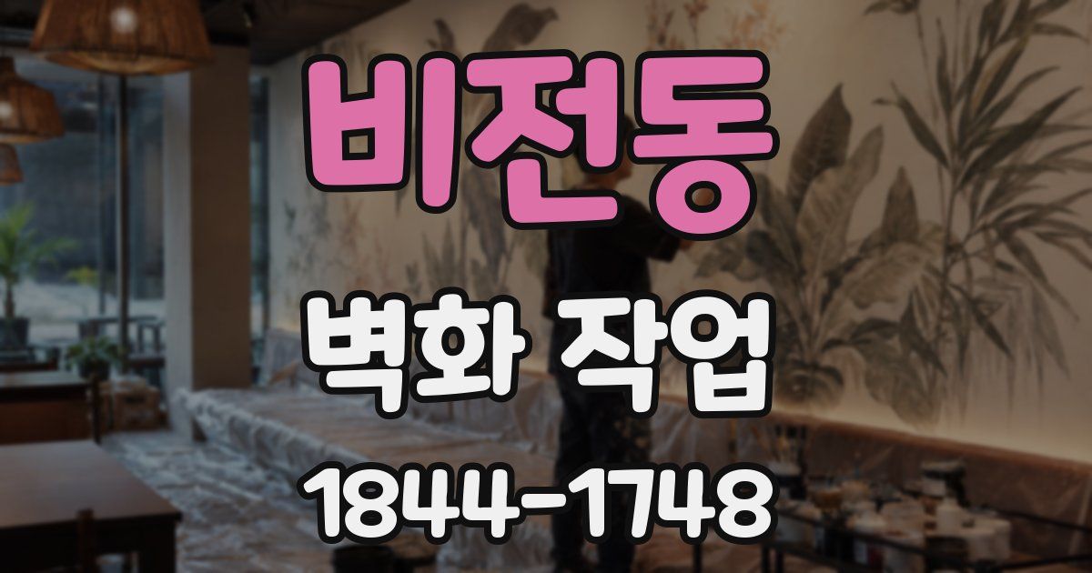비전동 벽화 작업