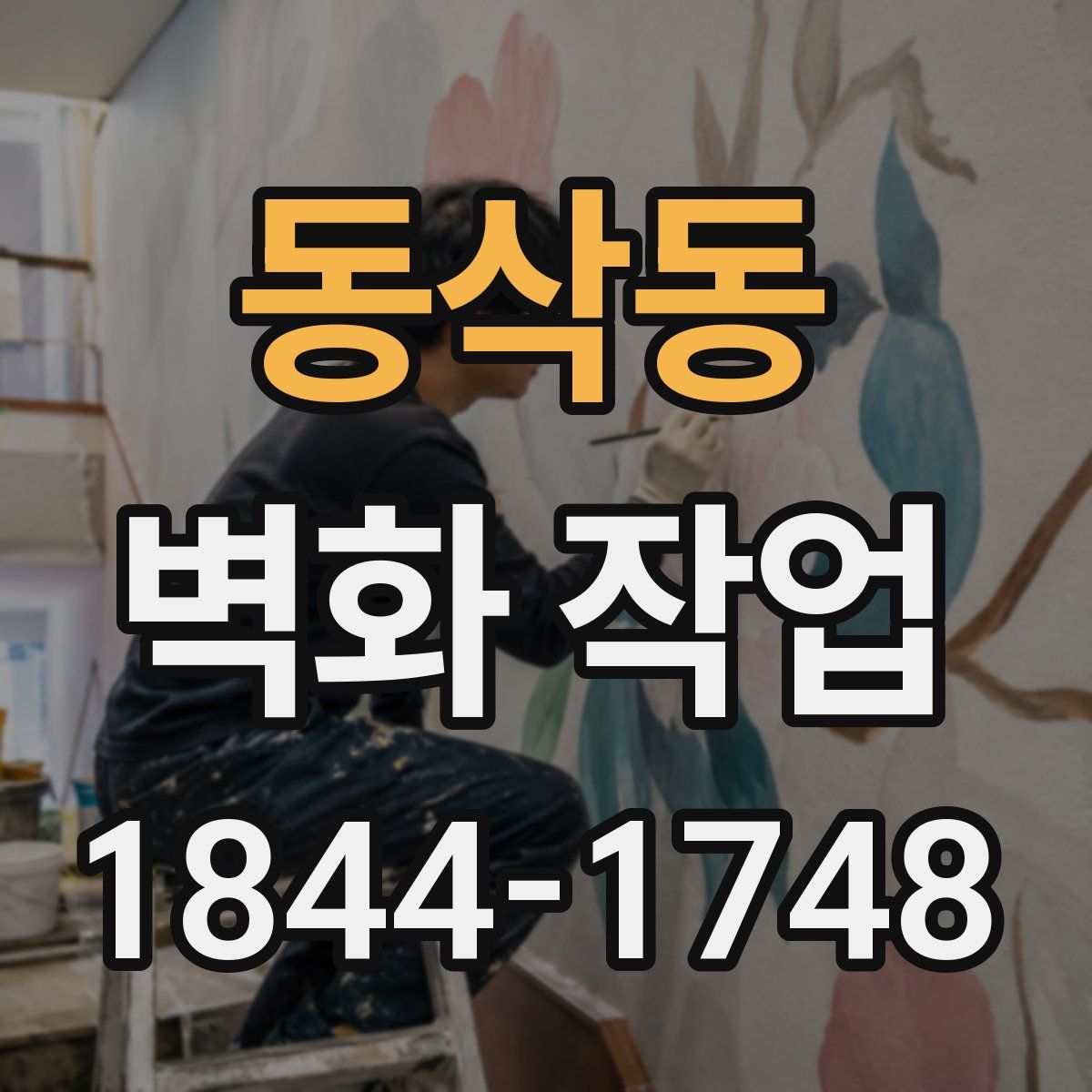 동삭동 벽화 작업
