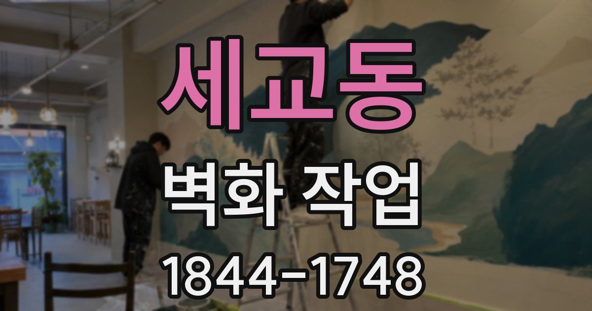 세교동 벽화 작업