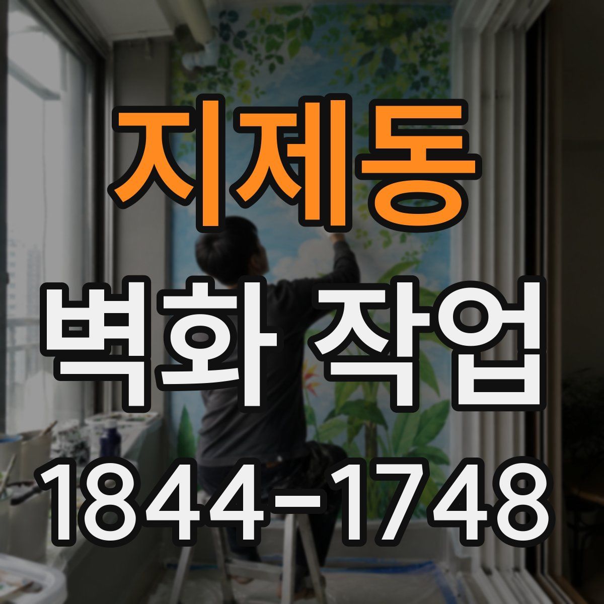 지제동 벽화 작업
