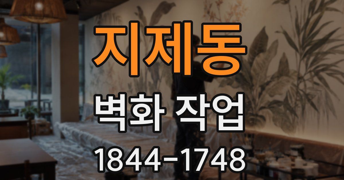 지제동 벽화 작업