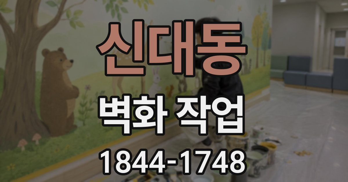 신대동 벽화 작업