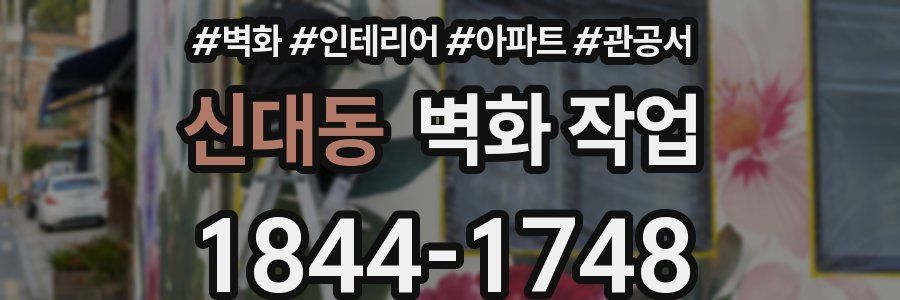 신대동 벽화 작업