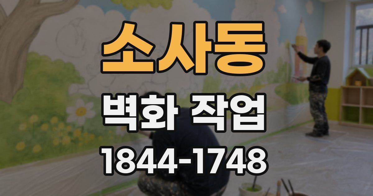 소사동 벽화 작업