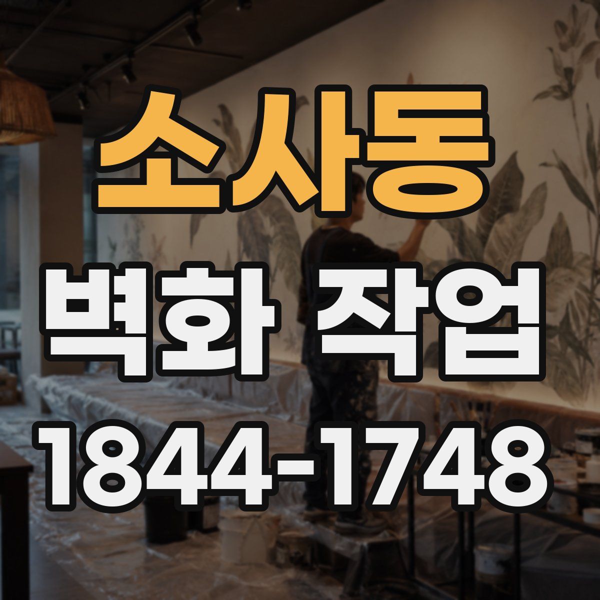 소사동 벽화 작업