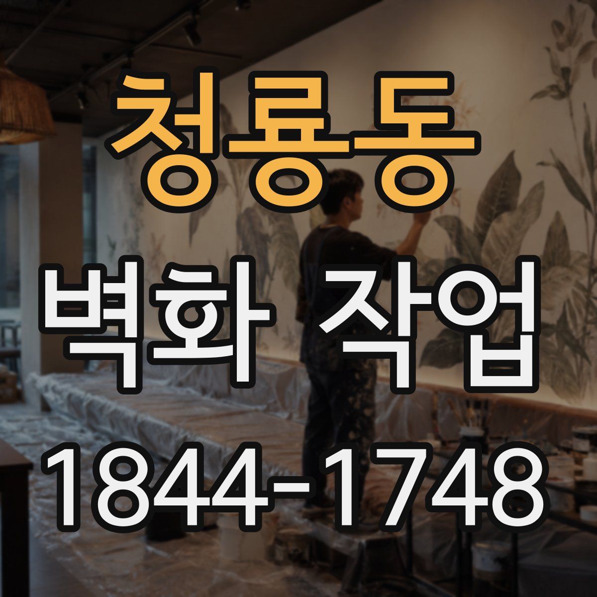 청룡동 벽화 작업