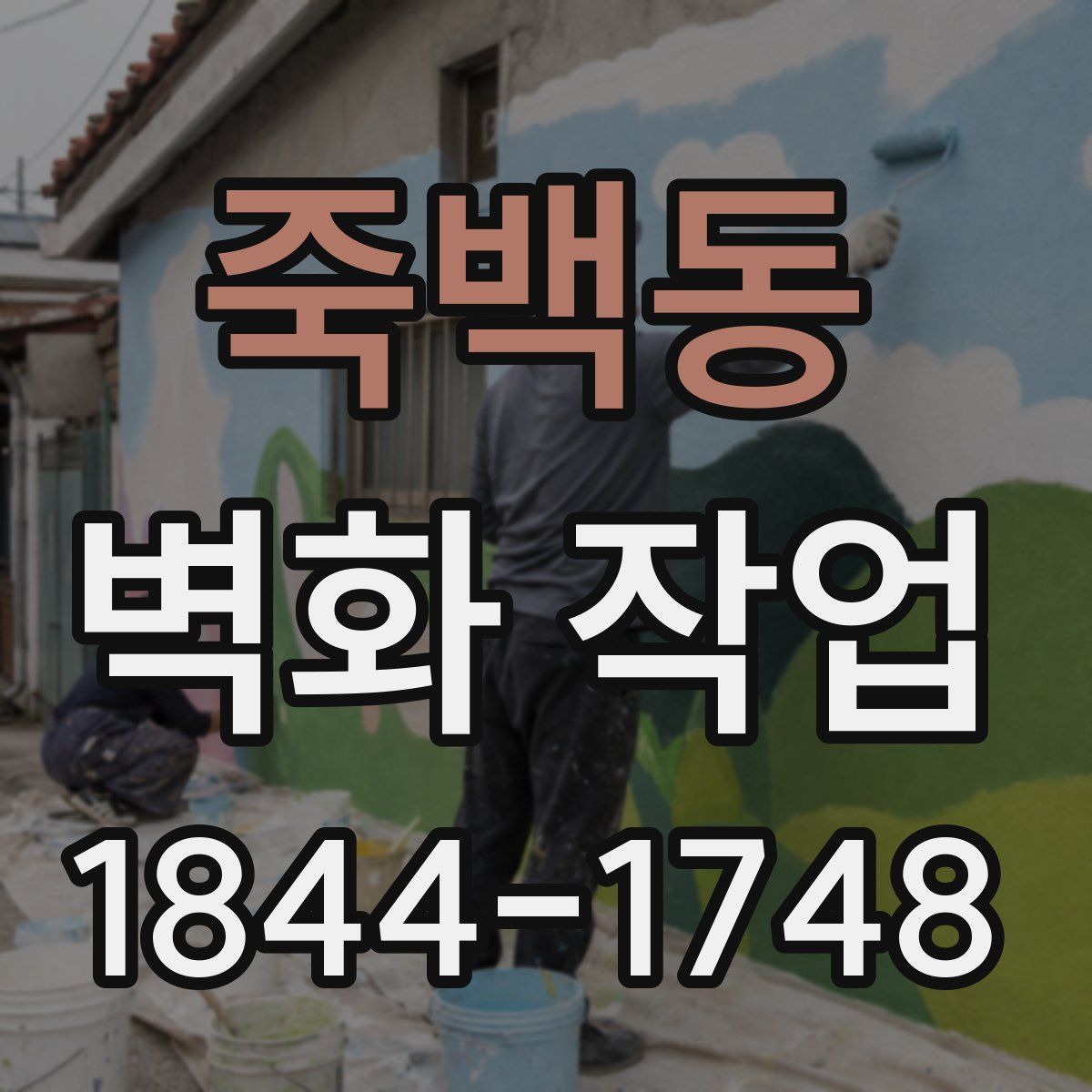 죽백동 벽화 작업