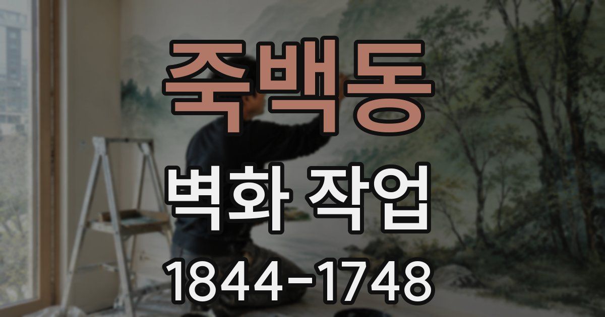 죽백동 벽화 작업