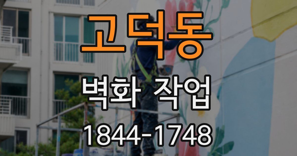 고덕동 벽화 작업