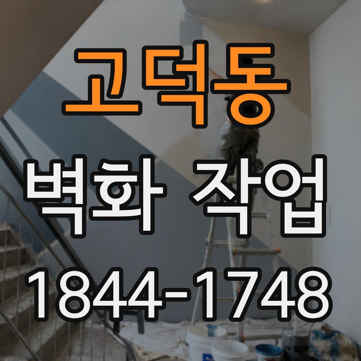 고덕동 벽화 작업