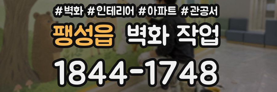 팽성읍 벽화 작업