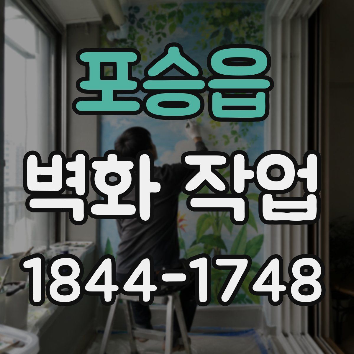포승읍 벽화 작업