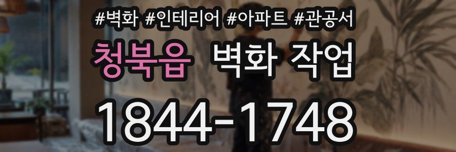 청북읍 벽화 작업