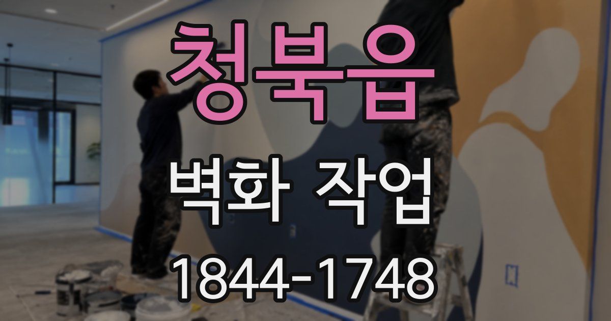 청북읍 벽화 작업