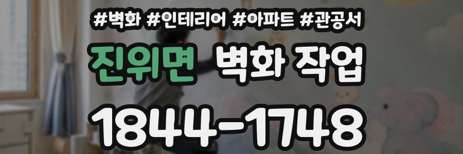 진위면 벽화 작업