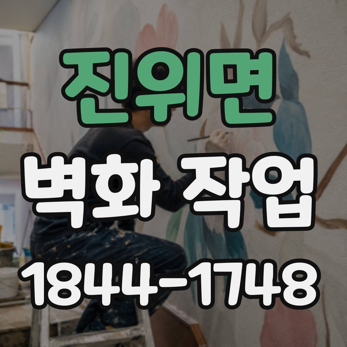 진위면 벽화 작업