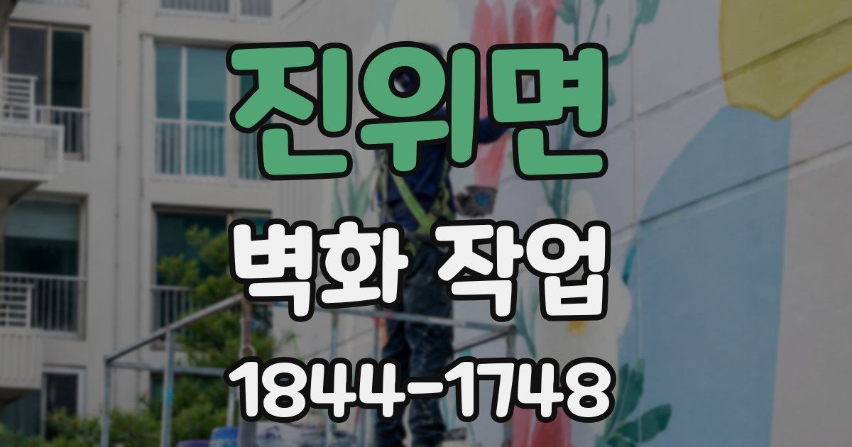 진위면 벽화 작업