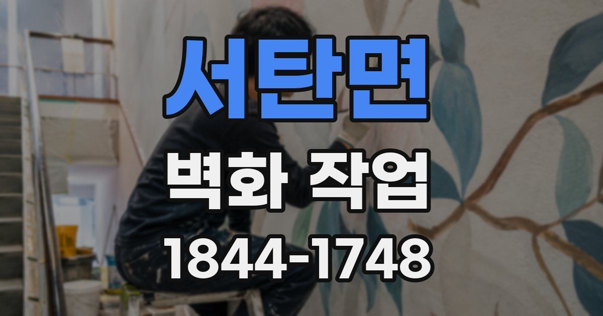 서탄면 벽화 작업