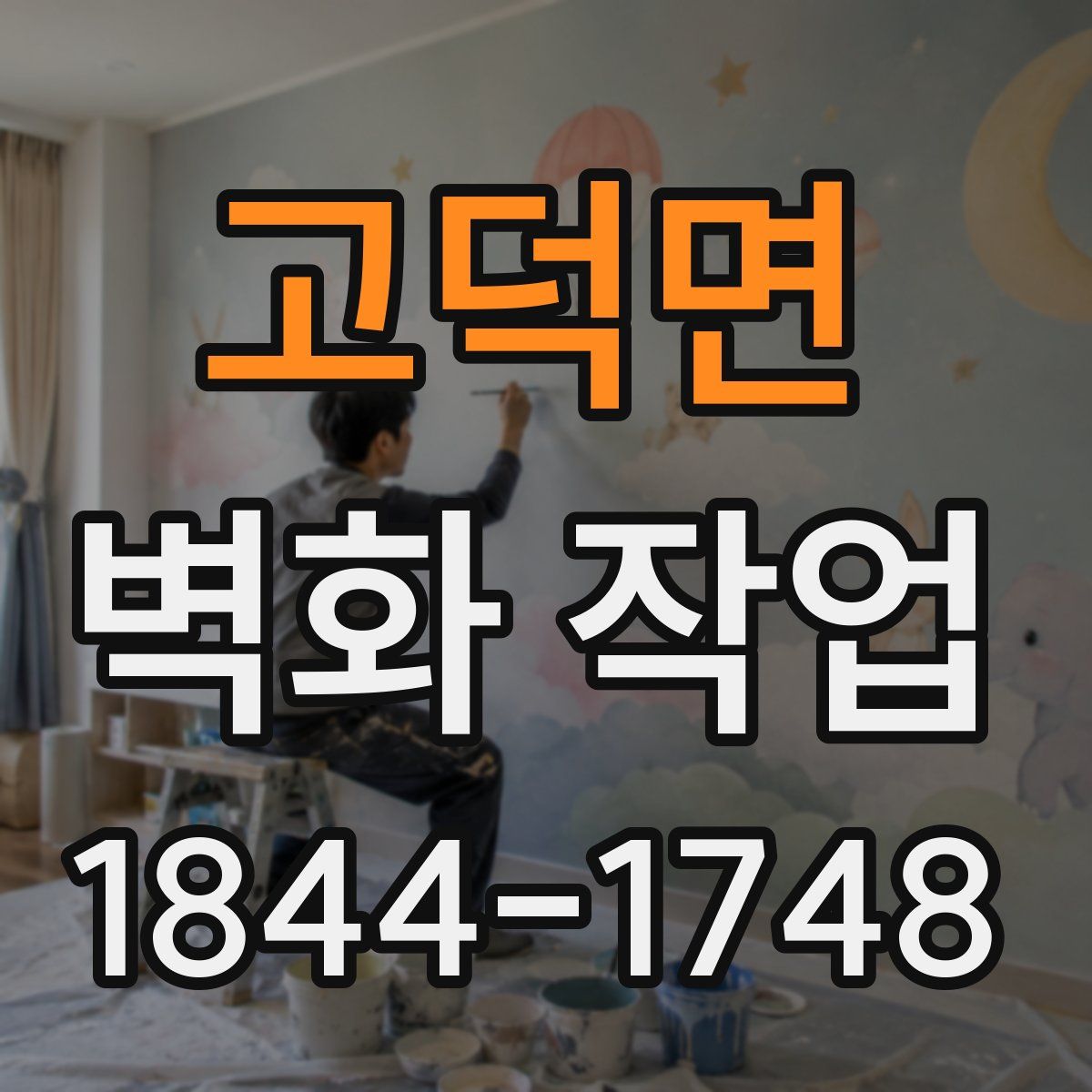 고덕면 벽화 작업