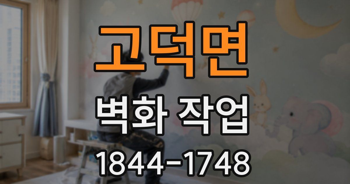 고덕면 벽화 작업