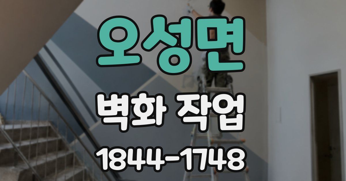 오성면 벽화 작업