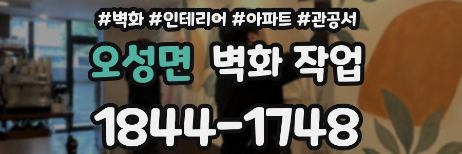 오성면 벽화 작업