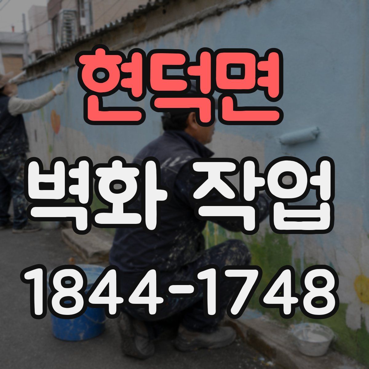 현덕면 벽화 작업